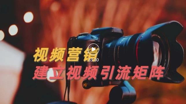 视频精准引流矩阵打造，帮助新手建立涨粉系统！【视频课程】-摸金项目网