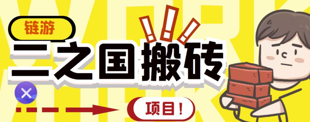 外面收费8888的链游‘二之国’搬砖项目，20开日收益400+【详细操作教程】-摸金项目网