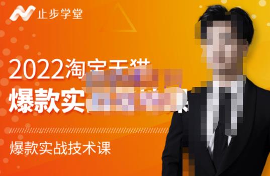 止步学堂·2022淘宝天猫爆款打造系列课-比克，爆款实战落地教程价值1980元-摸金项目网