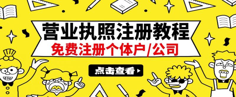 最新注册营业执照出证教程：一单100-500，日赚300+无任何问题（全国通用）-摸金项目网