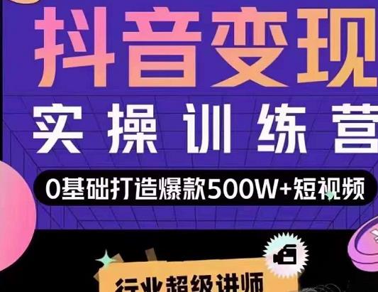 吕白开课吧爆款短视频快速变现，0基础掌握爆款视频底层逻辑-摸金项目网