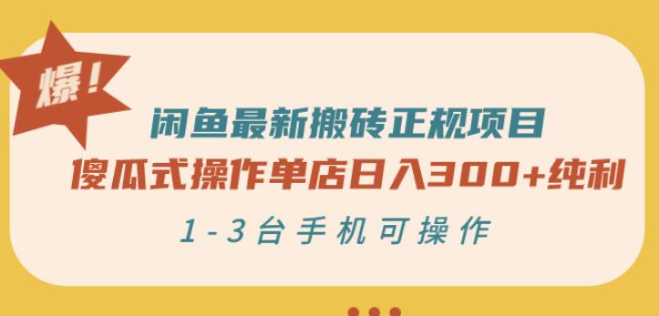 闲鱼最新搬砖正规项目：傻瓜式操作单店日入300+纯利，1-3台手机可操作-摸金项目网