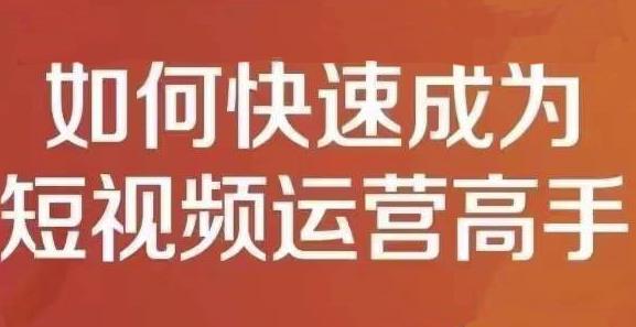 孤狼短视频运营实操课，零粉丝助你上热门，零基础助你热门矩阵-摸金项目网