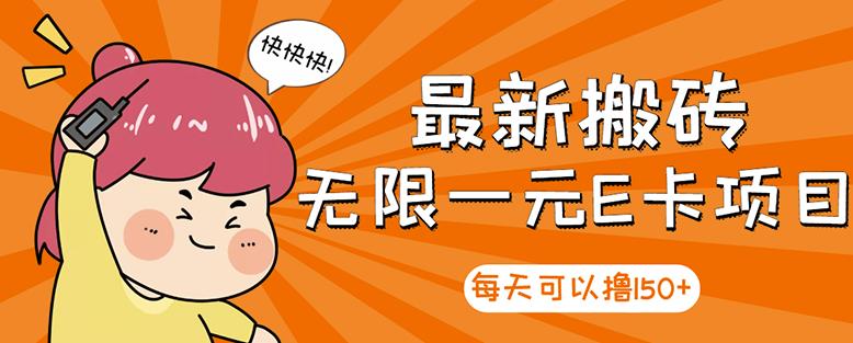 【高端精品】最新搬砖无限一元E卡项目，每天可以撸150+多劳多得，可实操-摸金项目网