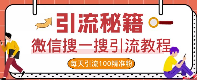 微信搜一搜引流教程，每天引流100精准粉-摸金项目网