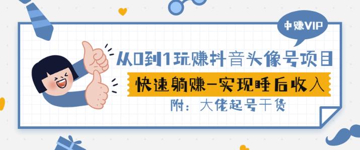 从0到1玩赚抖音头像号：快速躺赚-实现睡后收！附：大佬起号干货！-摸金项目网