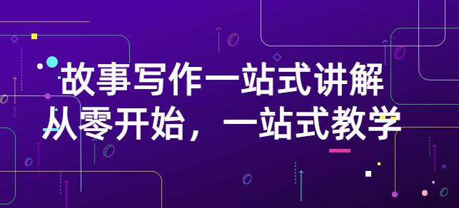 雪山扯电影·故事写作一站式讲解：从零开始，一站式教学（价值799）-摸金项目网