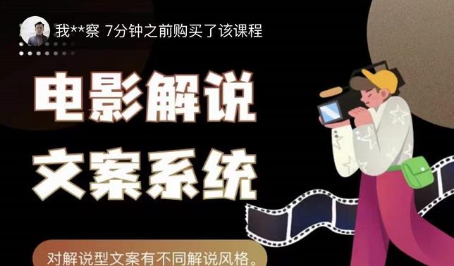 猿真人电影解说文案，用导演思维做电影解说深度文案课-摸金项目网