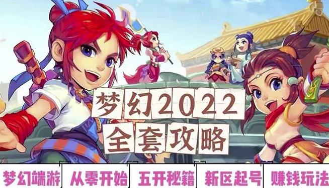 2022梦幻西游手动搬砖赚钱攻略，玩玩游戏日入100+（0基础到收益详细讲解）-摸金项目网