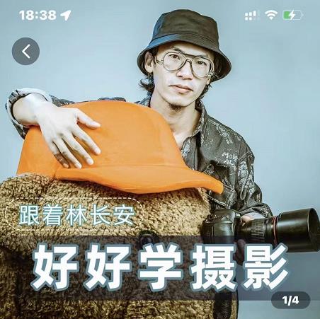 好好学摄影-林长安的摄影入门课-跟我迈入摄影之门-摸金项目网