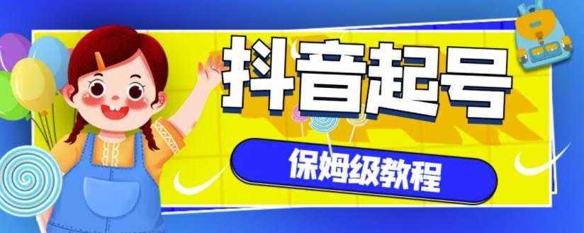 抖音独家起号教程，从养号到制作爆款视频【保姆级教程】-摸金项目网