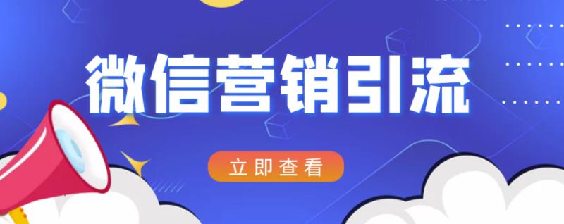 微信营销策划引流系列课程，每天引流100精准粉-摸金项目网