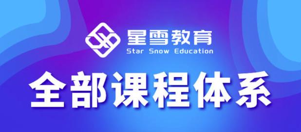 星雪教育淘系高级班，更全的运营提升方案，零基础由浅入深，店铺最新玩法-摸金项目网