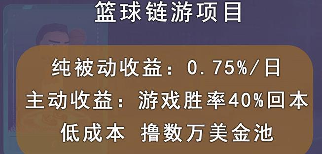 国外区块链篮球游戏项目，前期加入秒回本，被动收益日0.75%，撸数万美金-摸金项目网