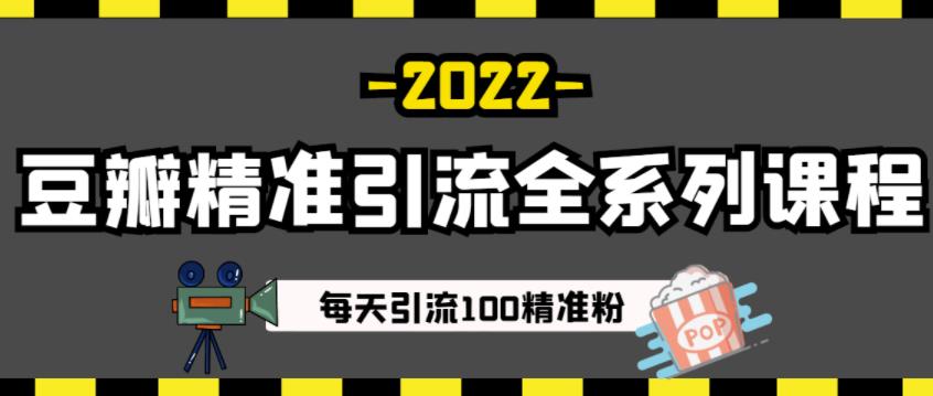 豆瓣精准引流全系列课程，每天引流100精准粉【视频课程】-摸金项目网
