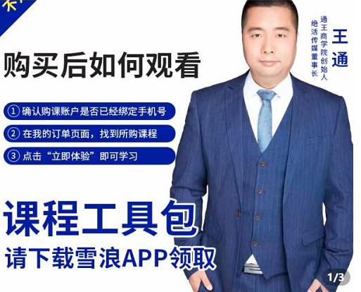 王通·现学现卖收钱班，学会快速识别不同客户，不浪费时间-摸金项目网