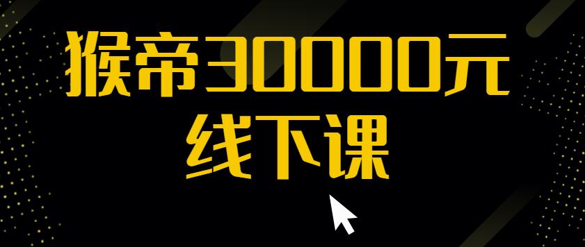 猴帝30000线下直播起号课，七天0粉暴力起号详解，快速学习成为电商带货王者-摸金项目网