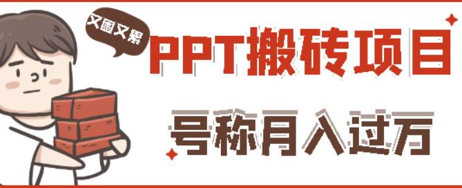 外面收费999的小红书PPT搬砖项目：实战两个半月赚了5W块，操作简单！-摸金项目网