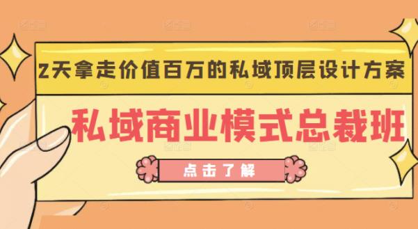 桔子会《私域商业模式总裁班》2天拿走价值百万的私域顶层设计方案-摸金项目网