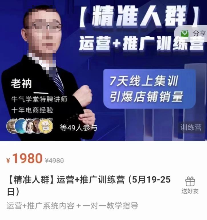 牛气学堂【精准人群】运营+推广训练营，7天线上集训，引爆店铺销量-摸金项目网