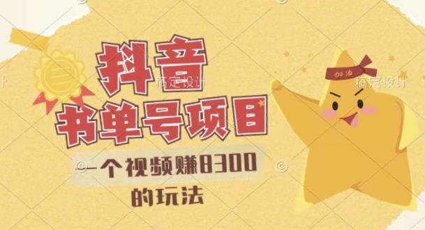 最新抖音视频号书单号项目，一个视频赚8300的玩法【详细教程+AI语音合成软件】-摸金项目网