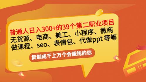 普通人日入300+年入百万+39个副业项目：无货源、电商、小程序、微商等等！-摸金项目网