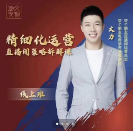 交个朋友电商学苑-精细化运营直播间策略拆解课，教你成为引得了流，卖的出货的优质商家-摸金项目网