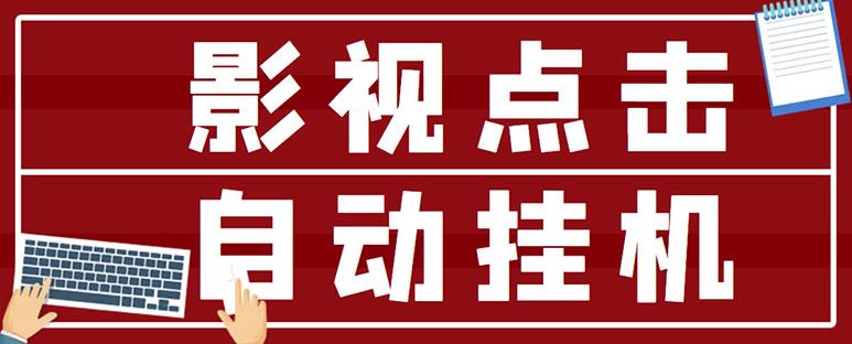 最新影视点击全自动挂机项目，一个点击0.038，轻轻松松日入300+-摸金项目网