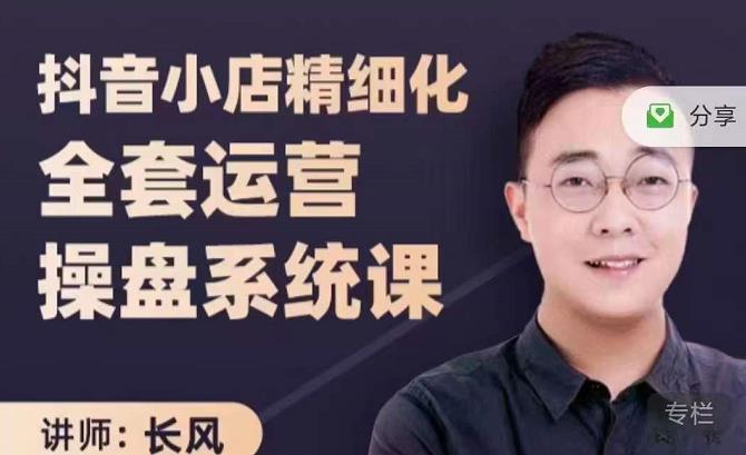 抖音小店精细化全套运营操盘系统课，抖店全实战玩法，爆单攻心术，精细化抖店运营-摸金项目网