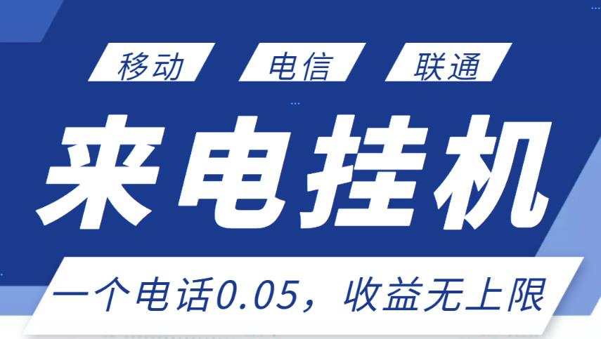 最新来电挂机项目，一个电话0.05，单日收益无上限-摸金项目网