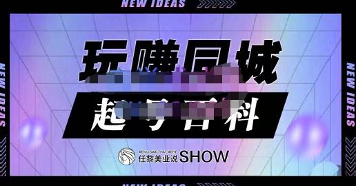 玩赚同城·起号百科，美业人做线上短视频必须学习的系统课程-摸金项目网