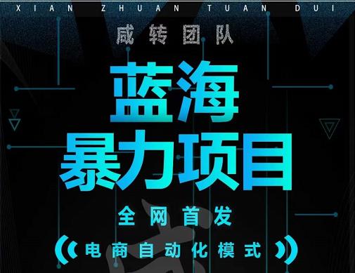引流哥蓝海暴力躺赚项目：无需发圈无需引流无需售后，每单赚50-500（教程+线报群)-摸金项目网