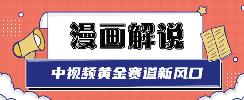 白宇社漫画解说项目，中视频黄金赛道，0基础小白也可以操作-摸金项目网