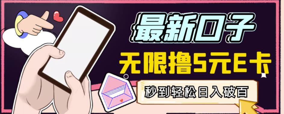 【高端精品】最新无撸5元E卡项目，无限接码秒到，一单利润3.5，轻松日入破千-摸金项目网