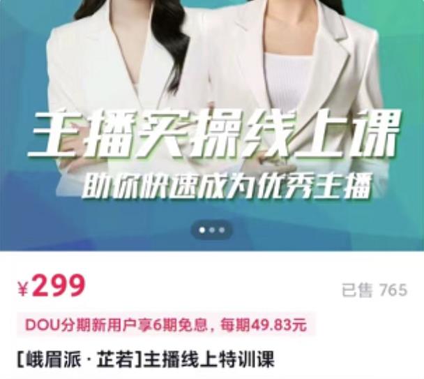 [峨眉派·郭襄]主播实操线上特训课，助你快速成为优秀王播-摸金项目网