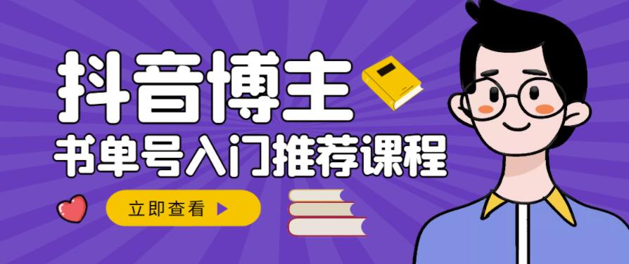 跟着抖音博主陈奶爸学抖音书单变现，从入门到精通，0基础抖音赚钱教程-摸金项目网