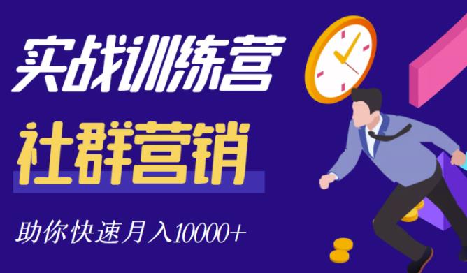 社群营销全套体系课程，助你了解什么是社群，教你快速步入月营10000+-摸金项目网