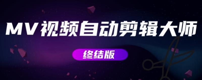 MV视频自动剪辑大师【终结版】+视频批量剪辑大师【全套软件】-摸金项目网
