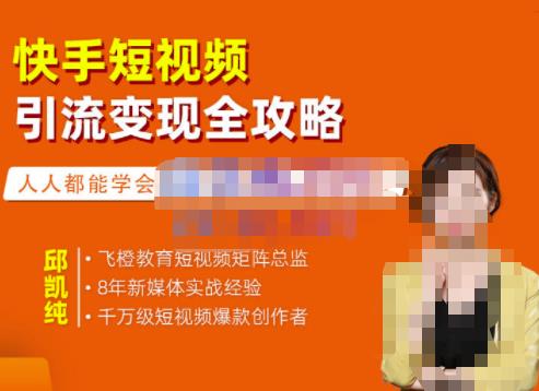飞橙·快手短视频引流变现全攻略，实战教学，小白也能轻松上手的短视频实操玩法-摸金项目网