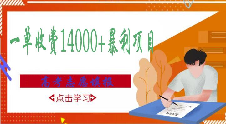 高考志愿填报技巧规划师，一单收费14000+暴利项目-摸金项目网