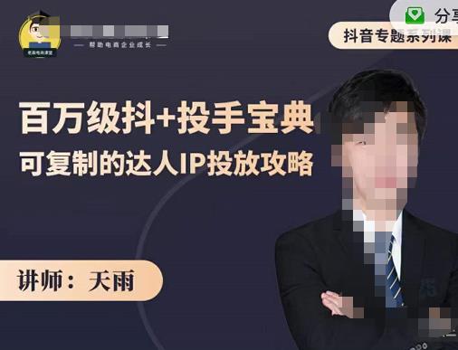 抖音专题系列课：百万级抖+投手宝典，可复制的达人IP投放攻略-摸金项目网