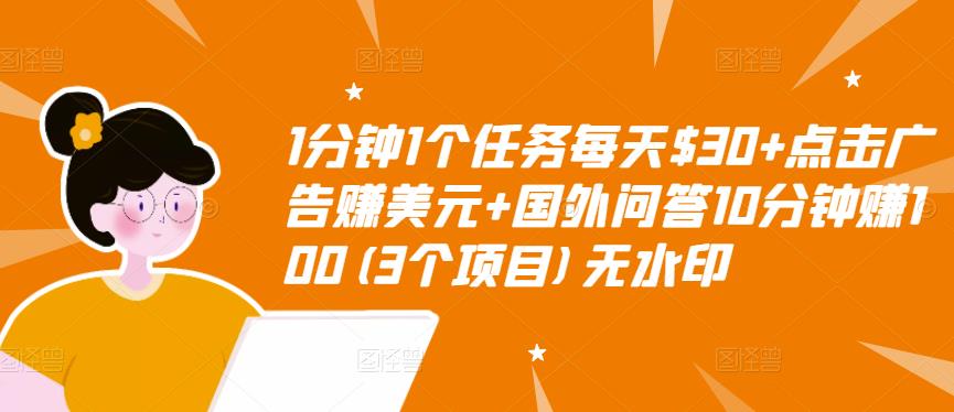 1分钟1个任务每天$30+点击广告赚美元+国外问答10分钟赚100(3个项目)无水印-摸金项目网