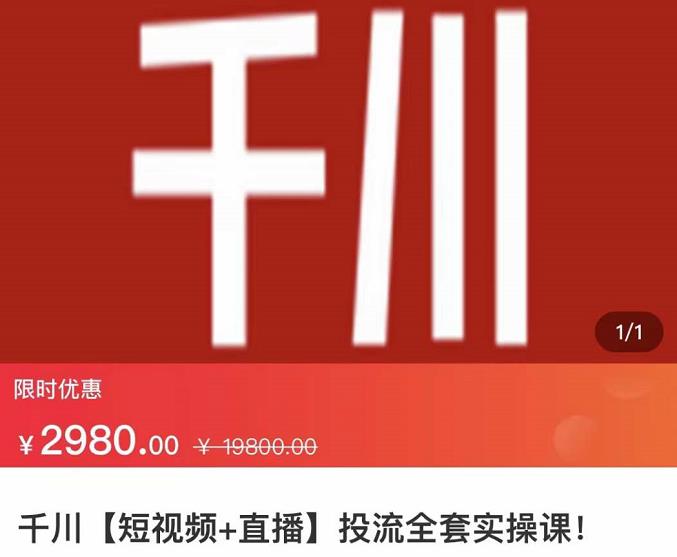 七巷社·千川【短视频+直播】投流全套实操课，玩转千川付费投放的各种技巧-摸金项目网