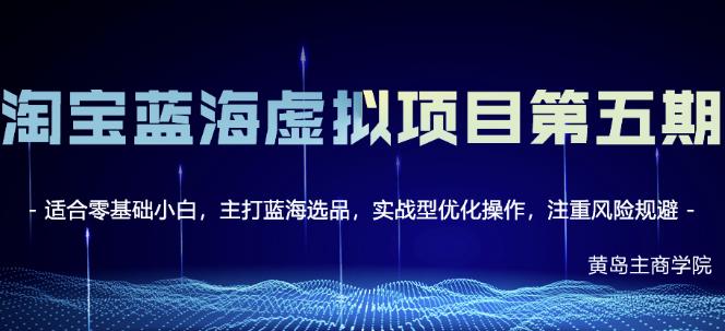 黄岛主淘宝虚拟无货源3.0+4.0+5.0，适合零基础小白，主打蓝海选品，实战型优化操作-摸金项目网