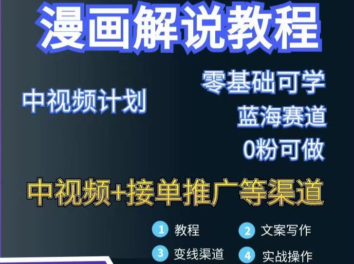 漫画解说保姆级教程，彻底解决版权问题，轻松月入上万-摸金项目网