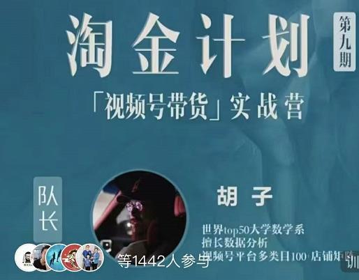 胡子·淘金计划之视频号带货实战营，带你玩转视频号-摸金项目网