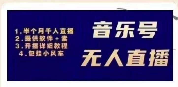 北极鸟音乐号无人直播项目，对标抖音号:周杰伦.FM（详细教程+软件+素材）-摸金项目网