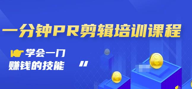 抖音视频一分钟PR剪辑培训：学会一门赚钱的技能，每节课短小精悍-摸金项目网