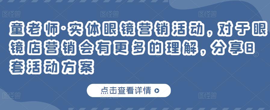 童老师·实体眼镜营销活动，对于眼镜店营销会有更多的理解，分享8套活动方案-摸金项目网
