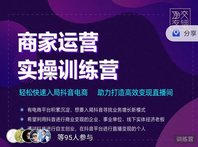 交个朋友直播间-商家运营实操训练营，轻松快速入局抖音电商，助力打造高效变现直播间-摸金项目网